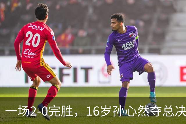 一场2-0完胜，16岁孙心然夺总决赛2连胜，提前出线，夺冠=创历史