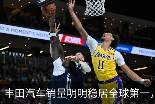 丰田汽车销量明明稳居全球第一，日本车企为什么还是这么焦虑？