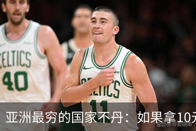 亚洲最穷的国家不丹：如果拿10元人民币，在不丹集市能买什么？
