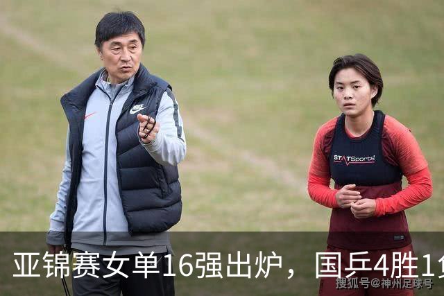亚锦赛女单16强出炉，国乒4胜1负藏隐忧，张本美和又打疯了