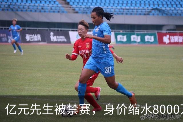 亿元先生被禁赛，身价缩水8000万欧元，被重罚的格拉利什提前进入退役倒计时