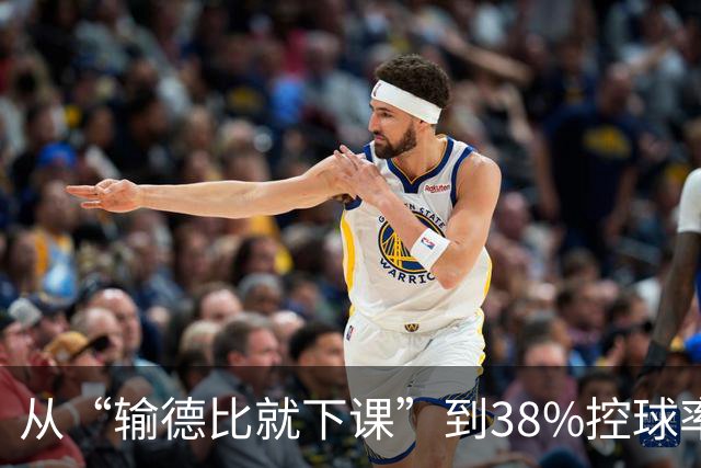 从“输德比就下课”到38%控球率绝杀：穆里尼奥的帅位这次真稳了