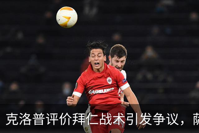 克洛普评价拜仁战术引发争议，萨默尔：有些话其实没必要说