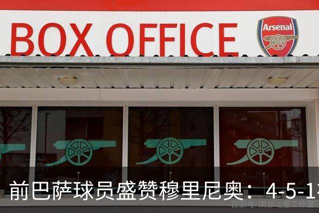 前巴萨球员盛赞穆里尼奥：4-5-1布阵让皇马中场占尽上风