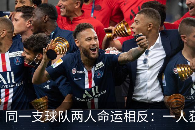 同一支球队两人命运相反：一人获准出战，一人资格战放弃