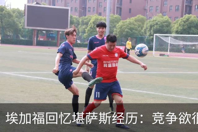 埃加福回忆堪萨斯经历：竞争欲很强的我却打不上球 真的很难受
