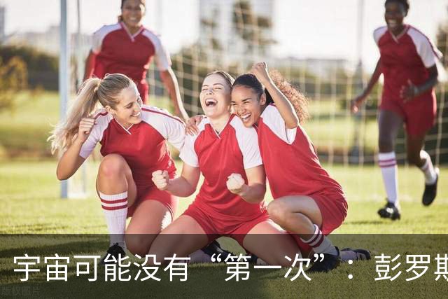 宇宙可能没有“第一次”：彭罗斯猜想，我们的大爆炸接在上一个宇宙的末尾