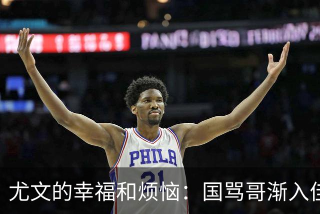 尤文的幸福和烦恼：国骂哥渐入佳境，切利克冈皇伤缺至少三周