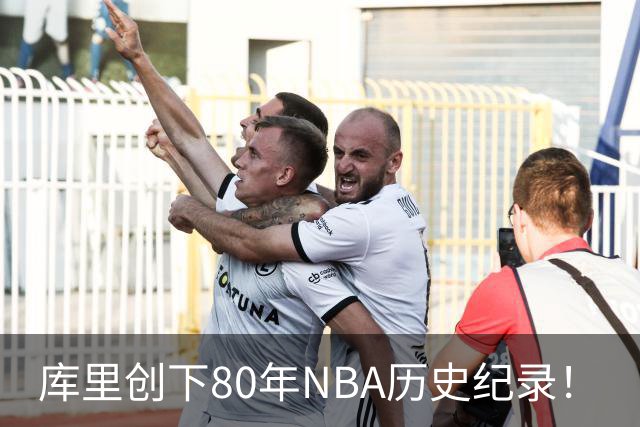 库里创下80年NBA历史纪录！