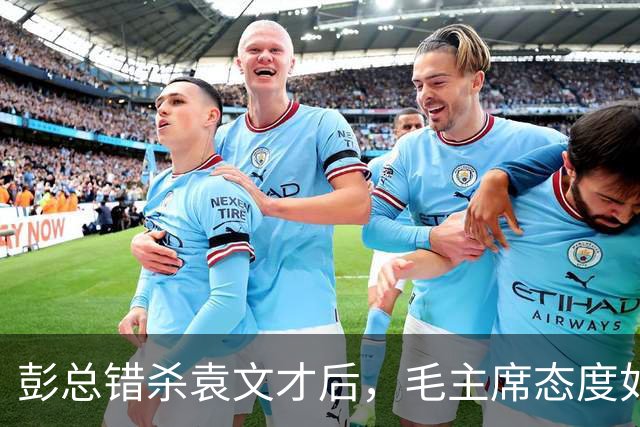 彭总错杀袁文才后，毛主席态度如何？有人透露主席一生都未释怀！
