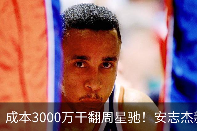 成本3000万干翻周星驰！安志杰新片口碑爆了，不输14亿《镖人》
