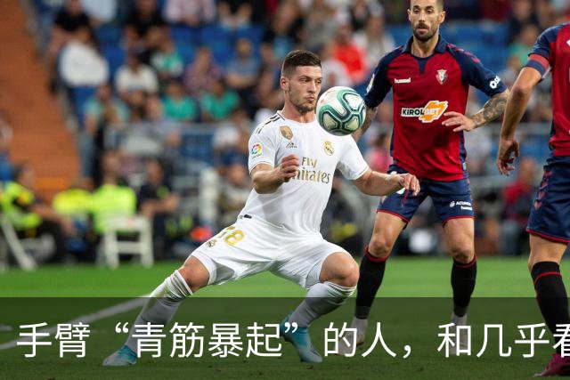 手臂“青筋暴起”的人，和几乎看不到青筋的人相比，哪种更健康