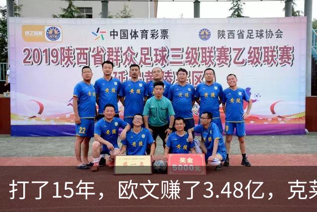 打了15年，欧文赚了3.48亿，克莱2.99亿，同届伦纳德巴特勒呢