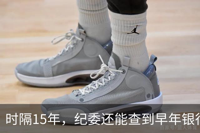 时隔15年，纪委还能查到早年银行流水吗？讲清楚