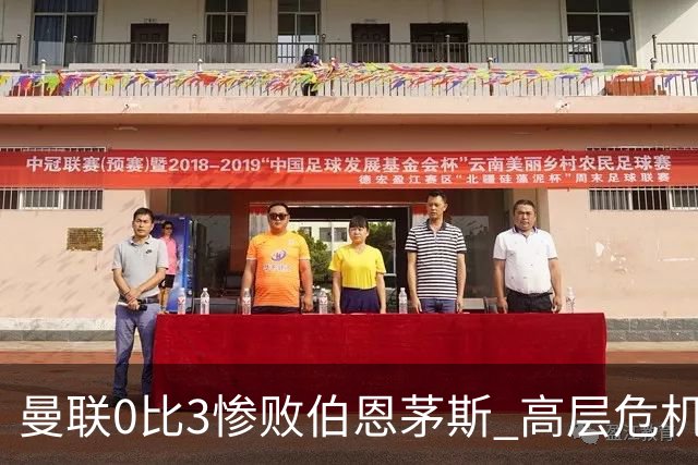 曼联0比3惨败伯恩茅斯 高层危机会谈卡里克去留