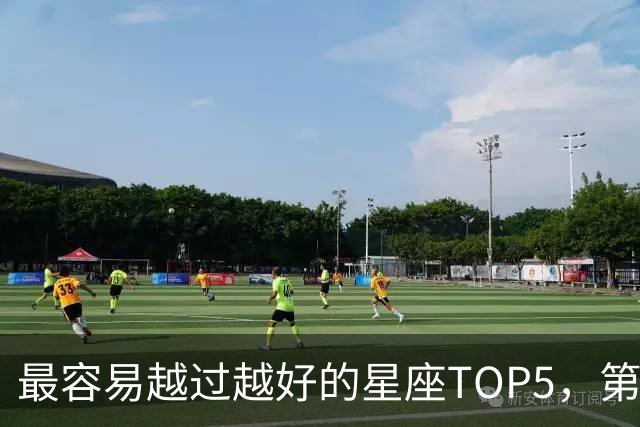 最容易越过越好的星座TOP5，第一名属于典型后发型