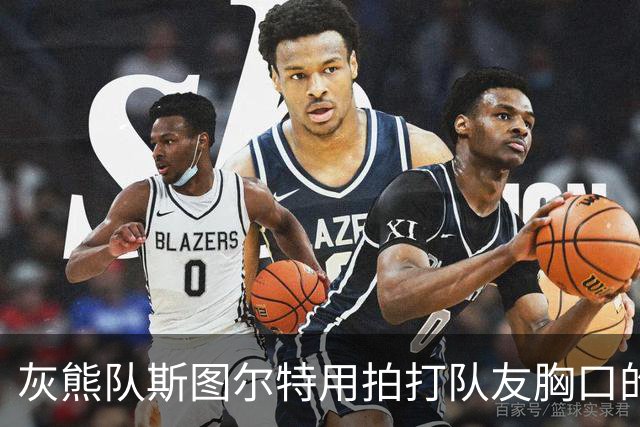 灰熊队斯图尔特用拍打队友胸口的方式，庆祝球队取得5胜0负的战绩