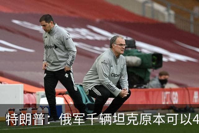 特朗普：俄军千辆坦克原本可以4个小时拿下基辅，可惜下了场暴雨
