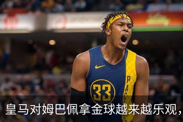 皇马对姆巴佩拿金球越来越乐观，但对手是亚马尔和凯恩