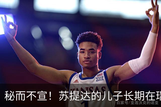 秘而不宣！苏提达的儿子长期在瑞士生活，泰国官方态度耐人寻味