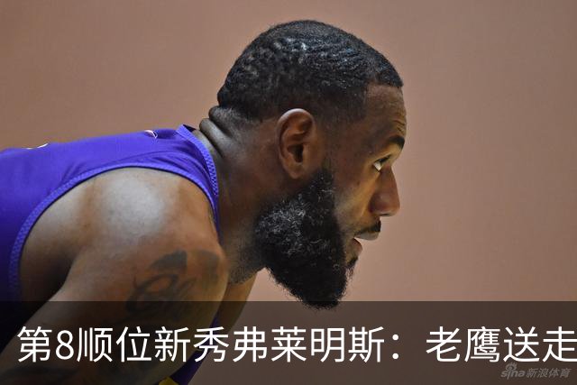 第8顺位新秀弗莱明斯：老鹰送走特雷·杨后的控卫答案？