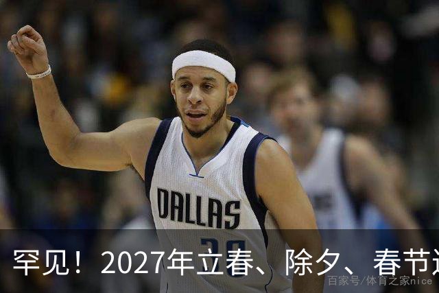 罕见！2027年立春、除夕、春节连撞三天，是不是最好的吉祥呢