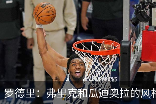 罗德里：弗里克和瓜迪奥拉的风格完全不同，巴萨进攻更加直接
