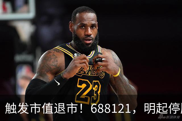 触发市值退市！688121，明起停牌