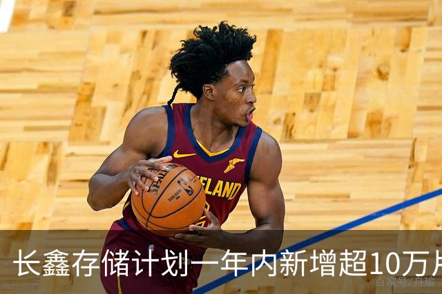 长鑫存储计划一年内新增超10万片DRAM月产能 聚焦缓解消费电子存储短缺