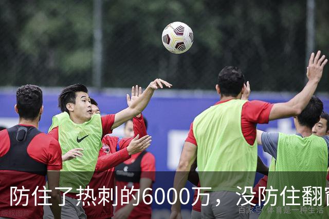 防住了热刺的6000万，没防住翻窗的小偷