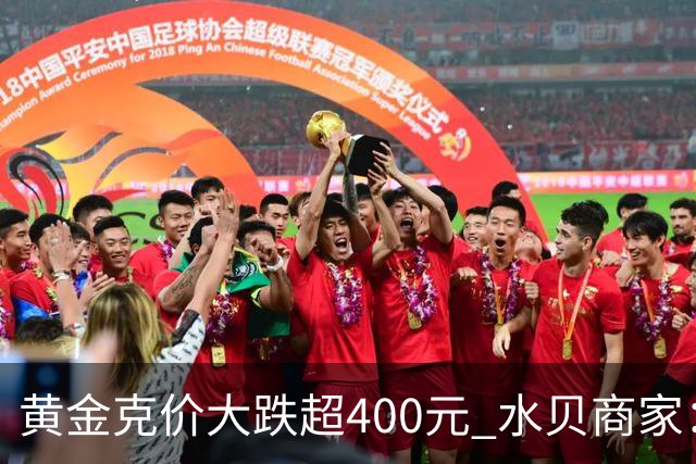 黄金克价大跌超400元 水贝商家：早上睁眼就开始回消息，金属检测排队一个小时起