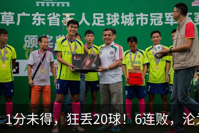 1分未得，狂丢20球！6连败，沦为五大联赛最惨球队，2次换帅仍无解