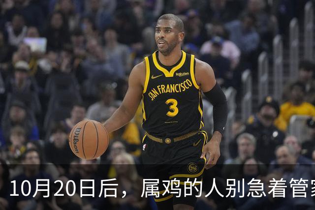 10月20日后，属鸡的人别急着管家里的事