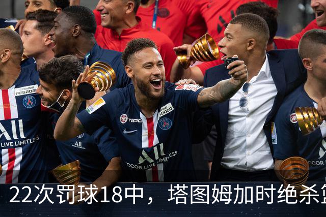 22次罚球18中，塔图姆加时绝杀篮网拿40分
