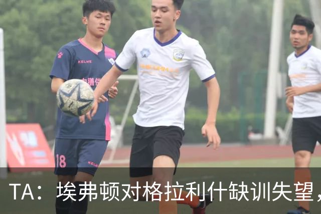 TA：埃弗顿对格拉利什缺训失望，他仍能带来技术上的从容与质量